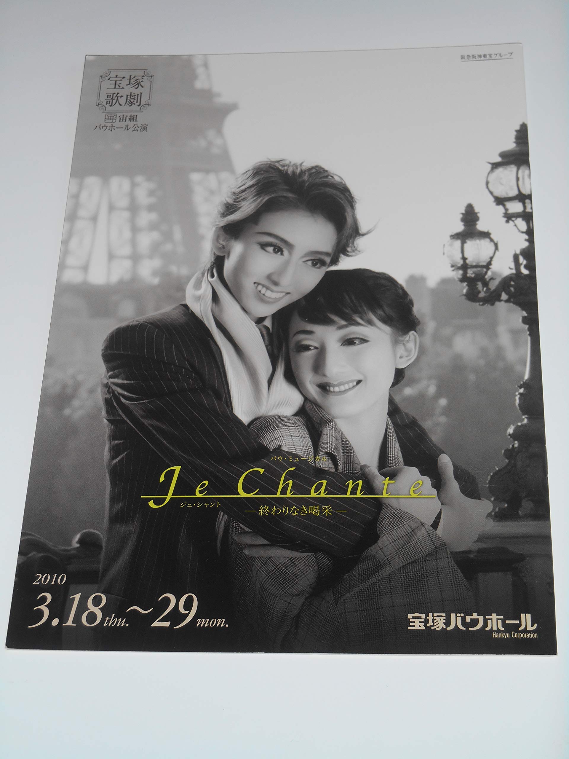 Amazon.co.jp: 2010年宝塚歌劇団・宙組公演パンフレット ジュ
